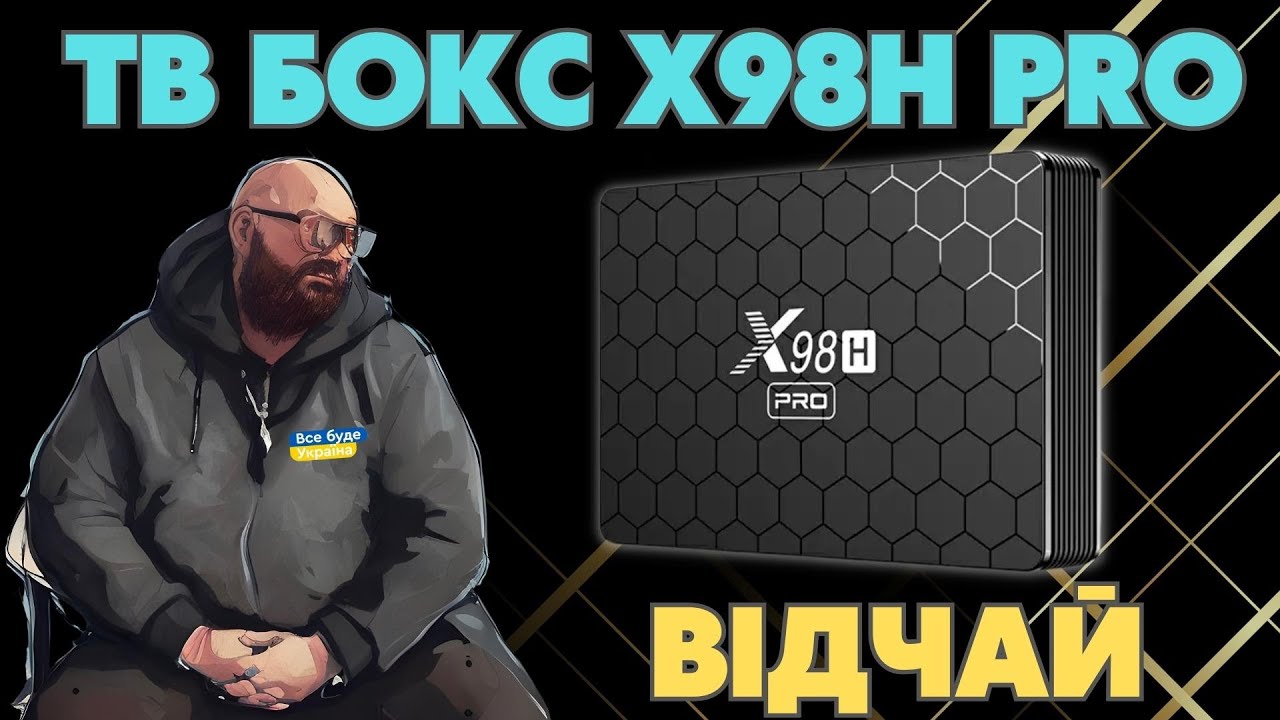 Похмурий ТВ БОКС X98H Pro. ДОВОДЖУ СВОЮ ПРАВОТУ У ЧЕРГОВИЙ РАЗ