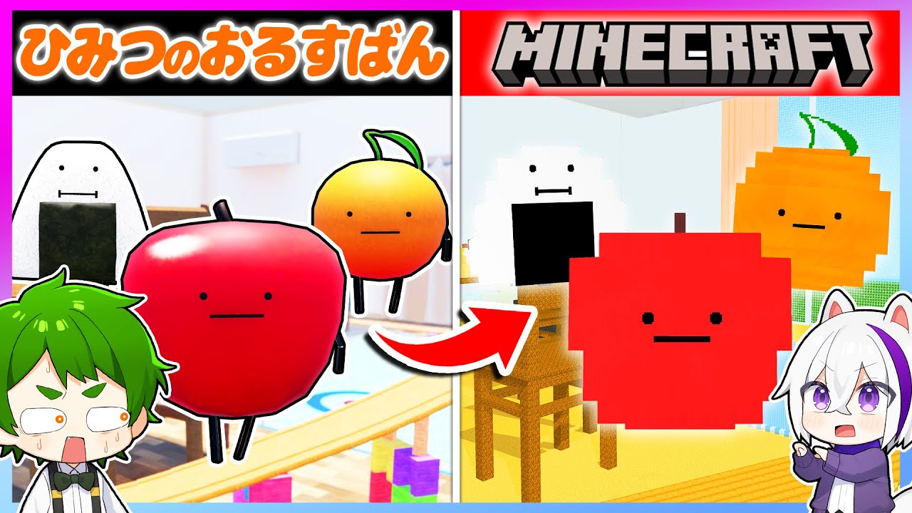 カワイイ食べ物に変身して新しい食べ物を探せ！冒険するマインクラフト🍎✨💨『ひみつのおるすばん』【まいくら・Minecraft】よろずや🍭 × しんあお🌈