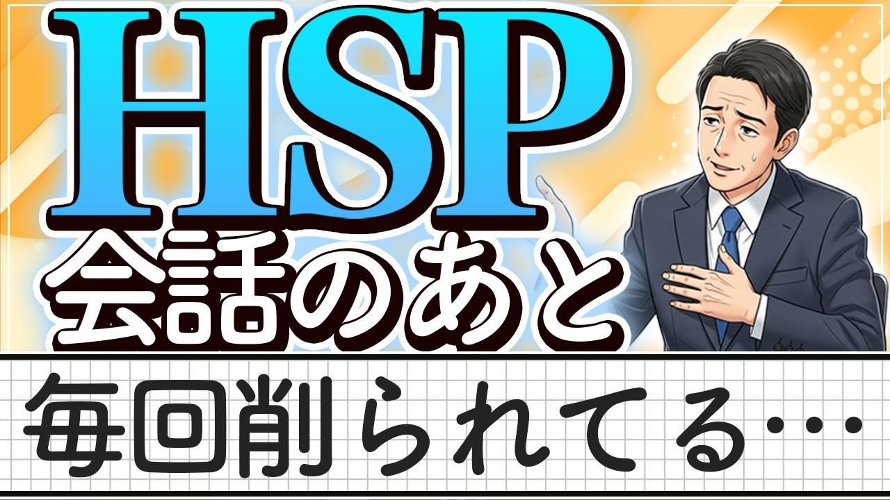HSPの人が「会話のあと毎回ぐったりする」本当の理由