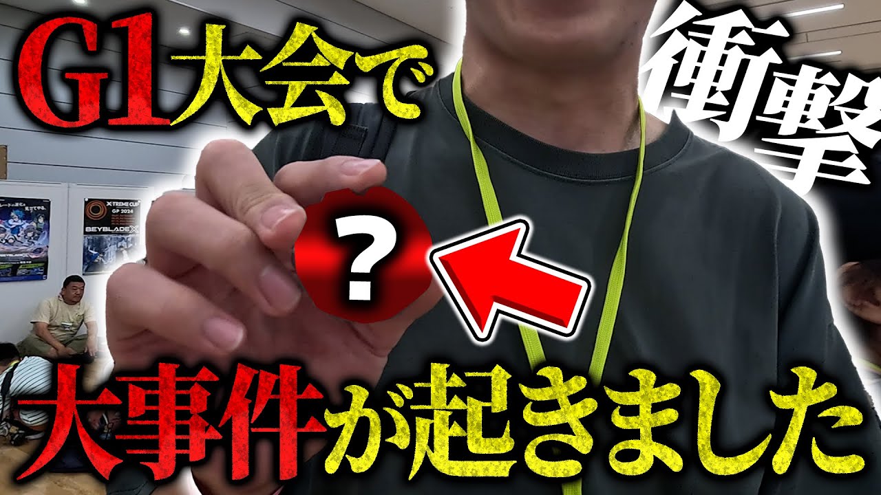 【ヤバすぎ】G1大会でとんでもない大事件が起きました。。【ベイブレードX】