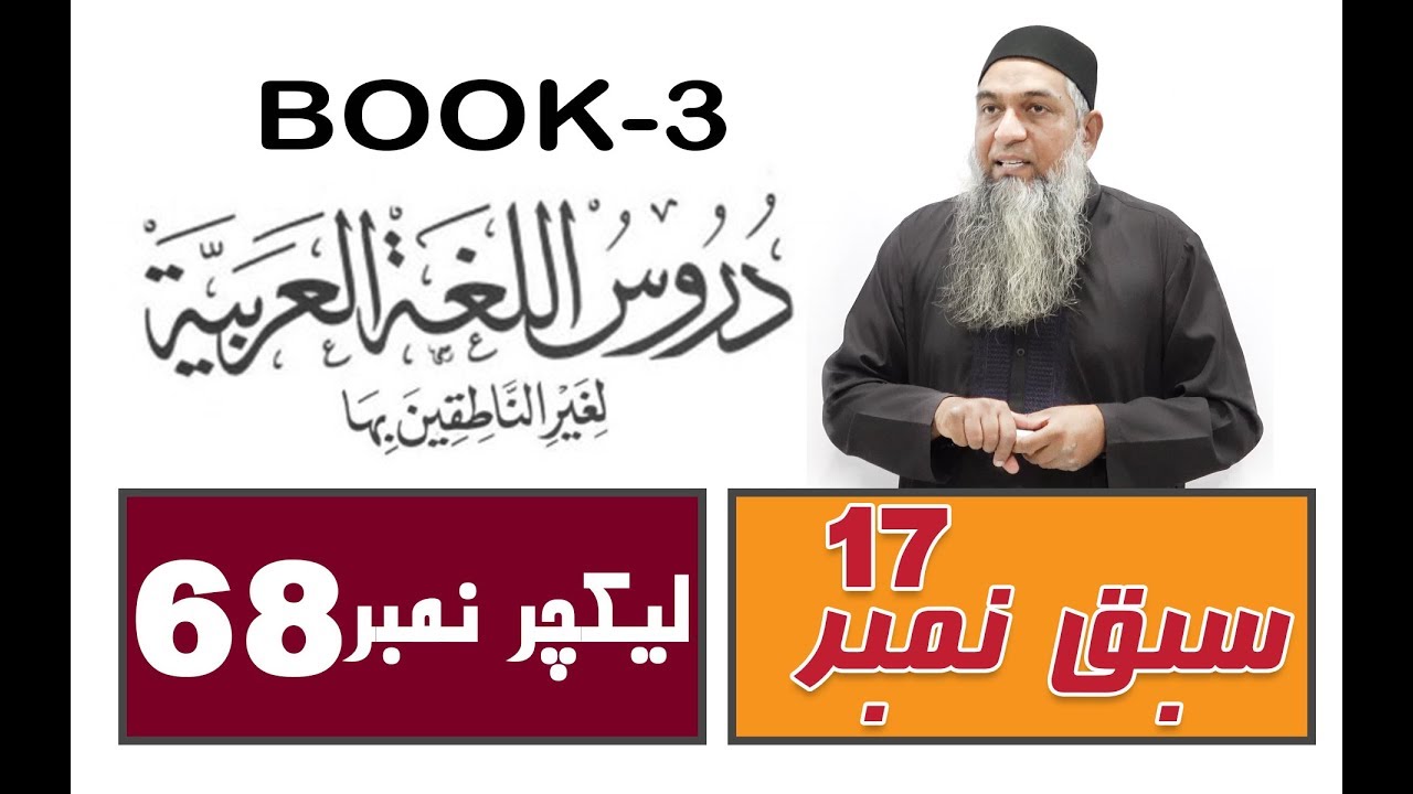 Duroos ul lughat ul arabia (Book 3) lecture 68 دروس اللغۃ العربیۃ