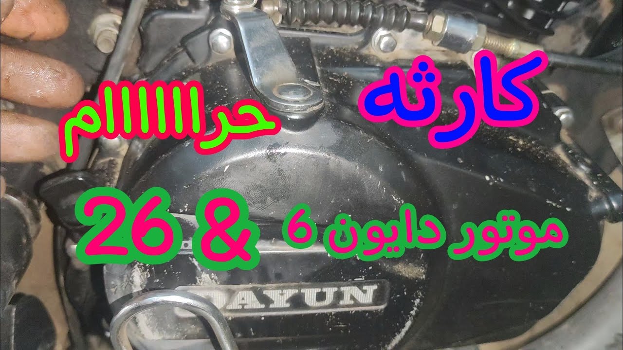 كارثه في موتور دايون 6 هدمروا