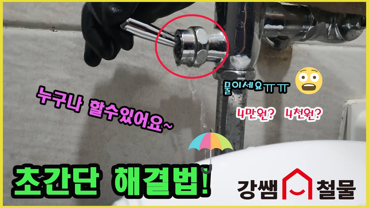 [강쌤철물] 대변기 세척밸브에서 물이새요ㅠㅠ