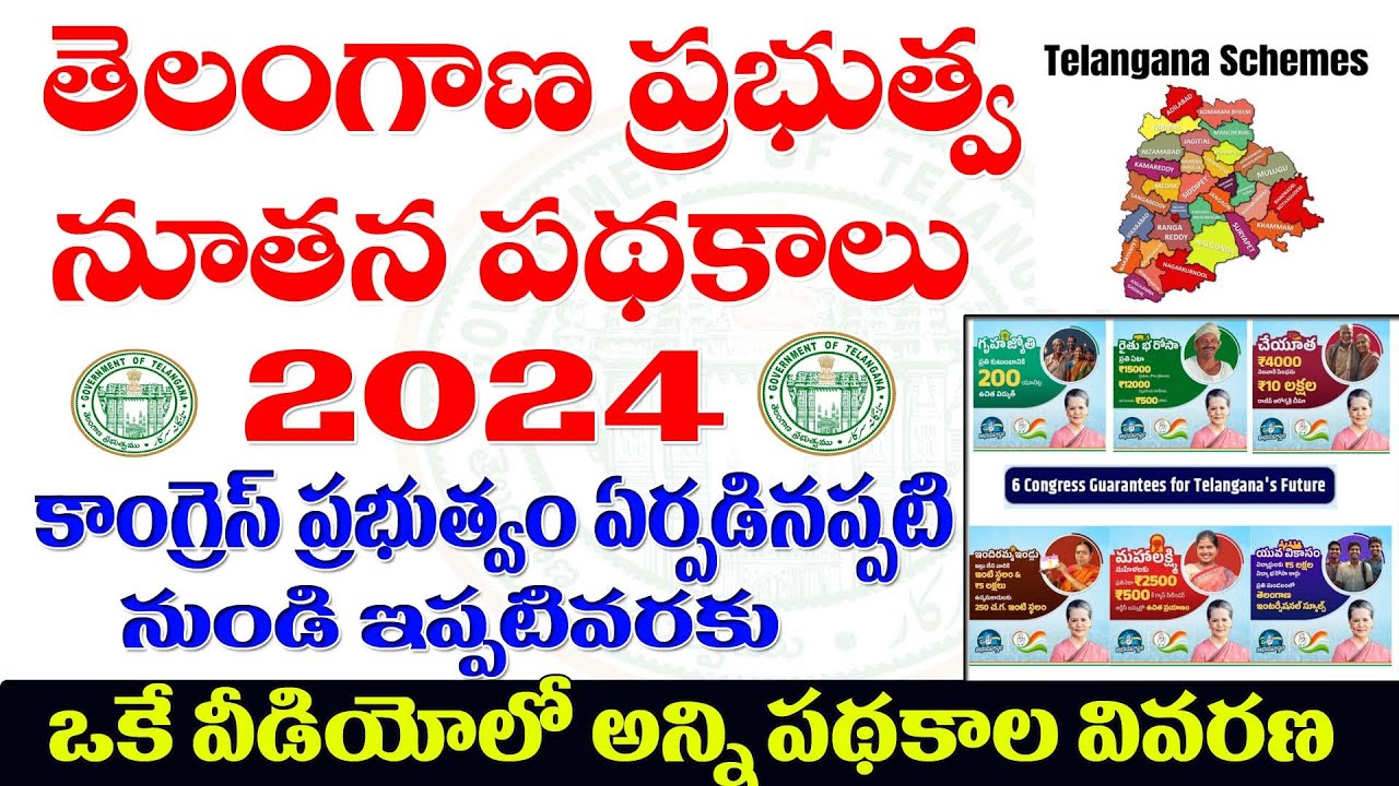👌తెలంగాణ ప్రభుత్వ నూతన పథకాలు-2024|TELANGANA GOVT NEW SCHEMES 2024#schemes2024