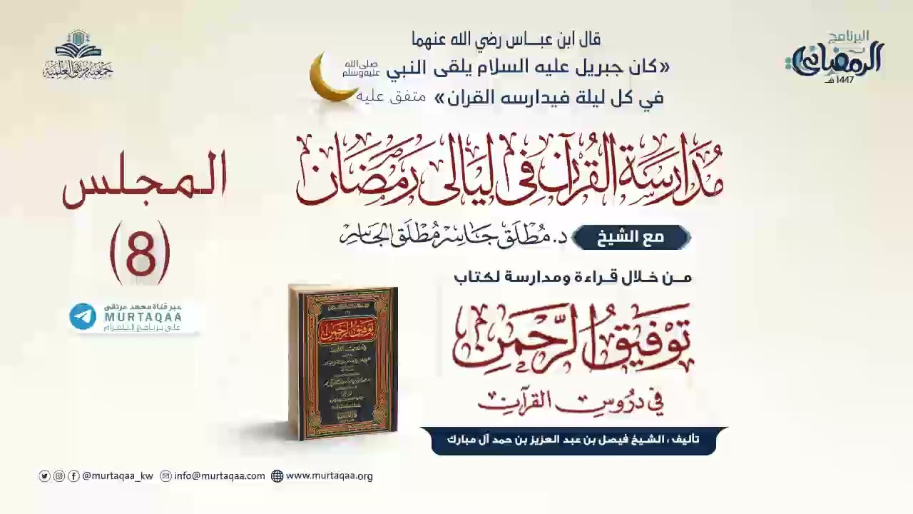 المجلس (8) - النساء (22) إلى (103) | مدارسة توفيق الرحمن