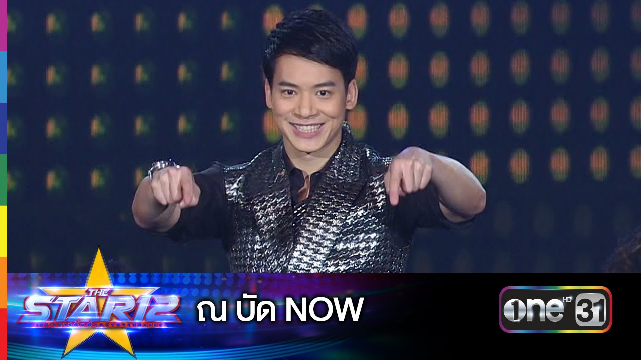 ณ บัด NOW : บี้ สุกฤษฎิ์ | THE STAR 12 ประกาศผล Week 5 | ช่อง one 31