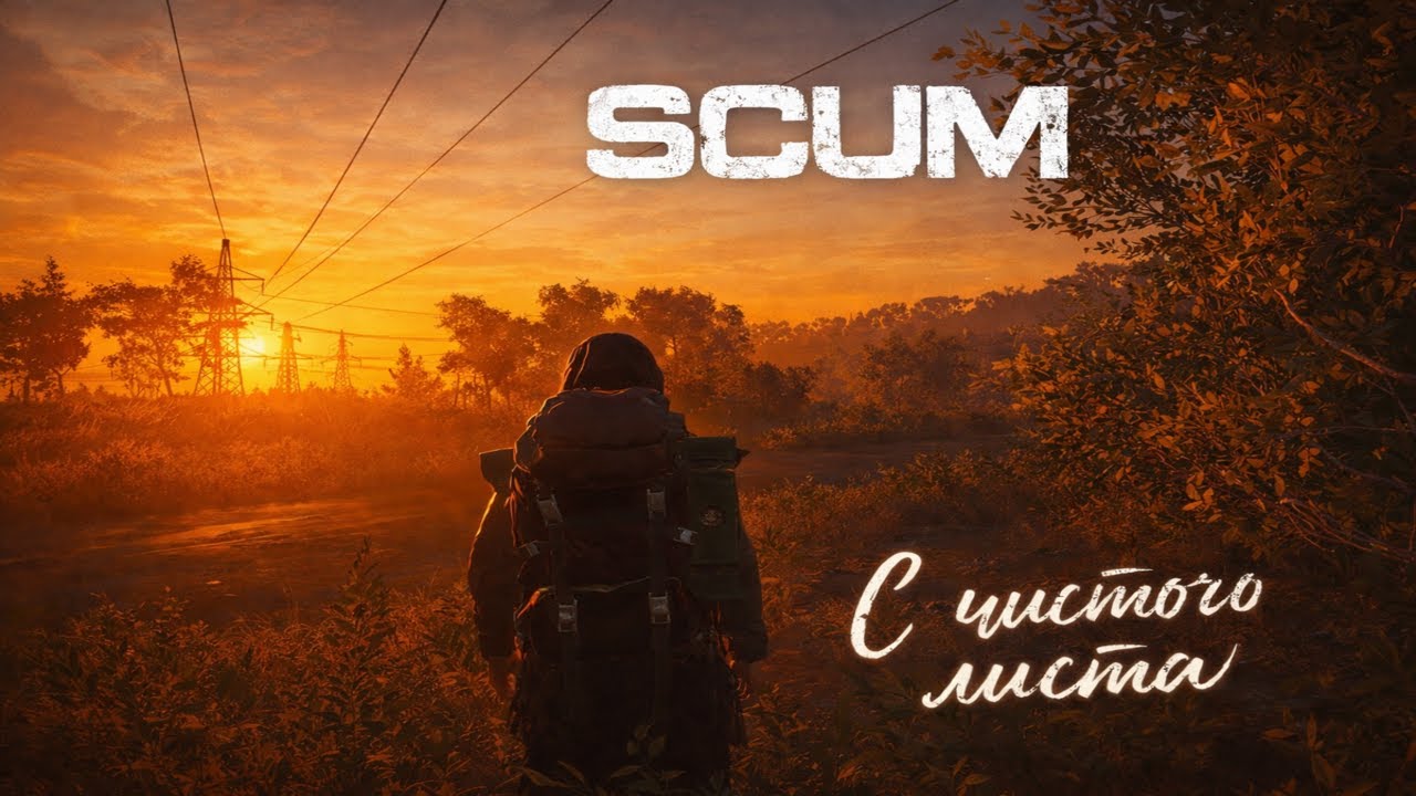 SCUM НОВЫЙ СЕЗОН ВЫЖИВАНИЯ | Начинаем с чистого листа! The Long Haul 🔥 