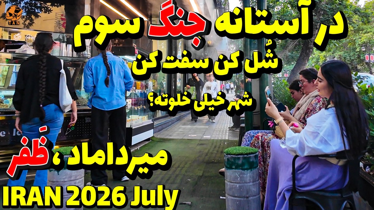 IRAN 2026 | Tehran &ndash; Before the war starts again | Mirdamad Blvd: Mohseni to Zafar | 4K Vlog
