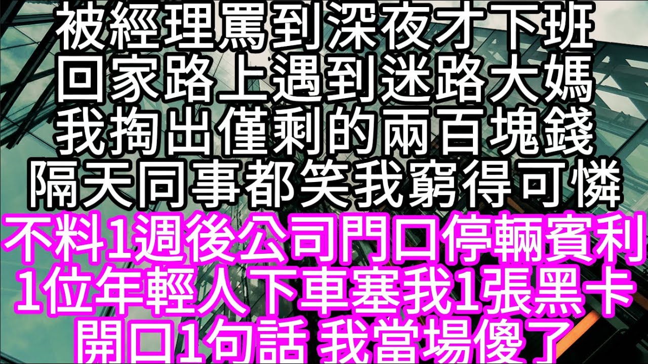 被經理罵到深夜才下班回家路上遇到迷路大媽我掏出僅剩的兩百塊錢隔日同事都笑我窮得可憐   #心書時光 #為人處事 #生活經驗 #情感故事 #唯美频道 #爽文