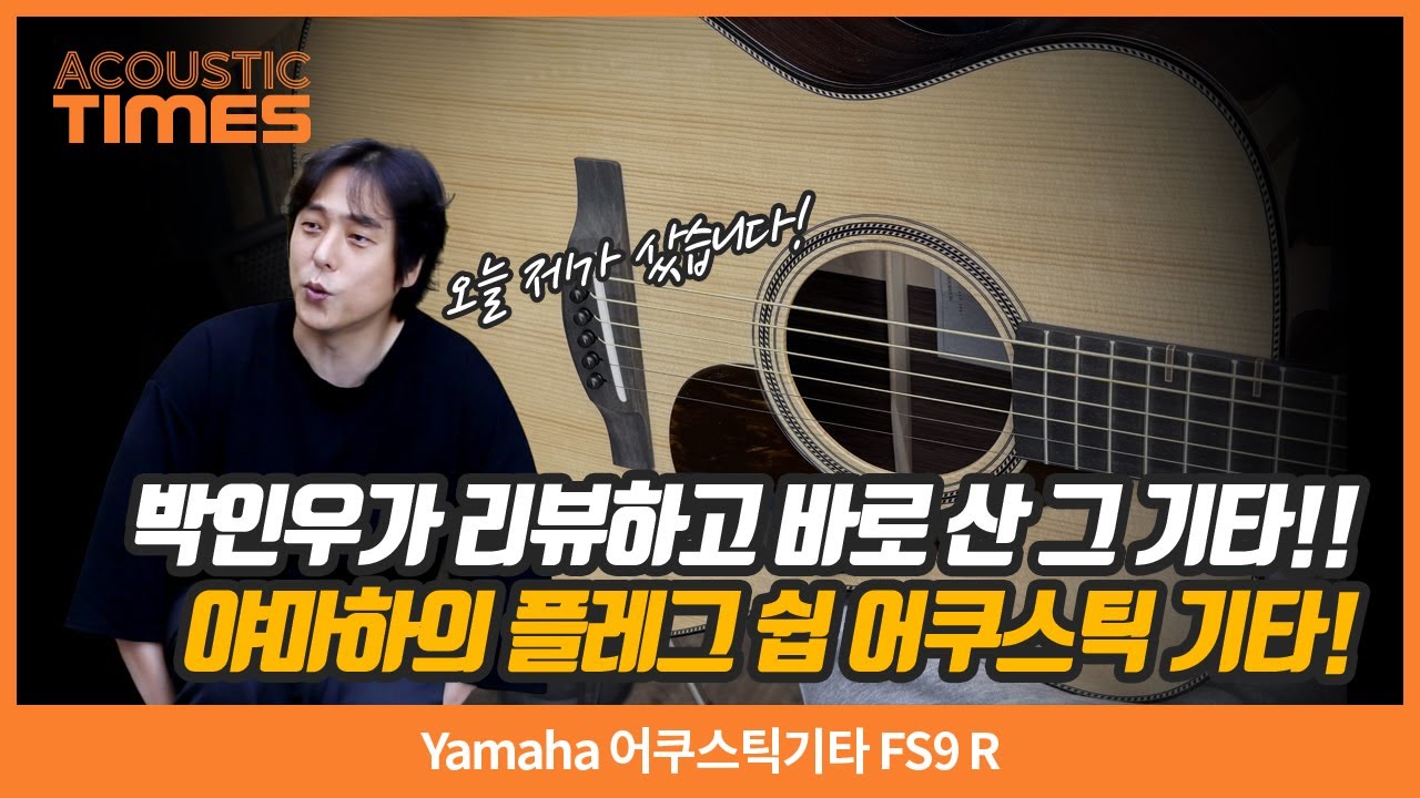 [AcousticTimes 1511회] Yamaha 어쿠스틱기타 FS9 R