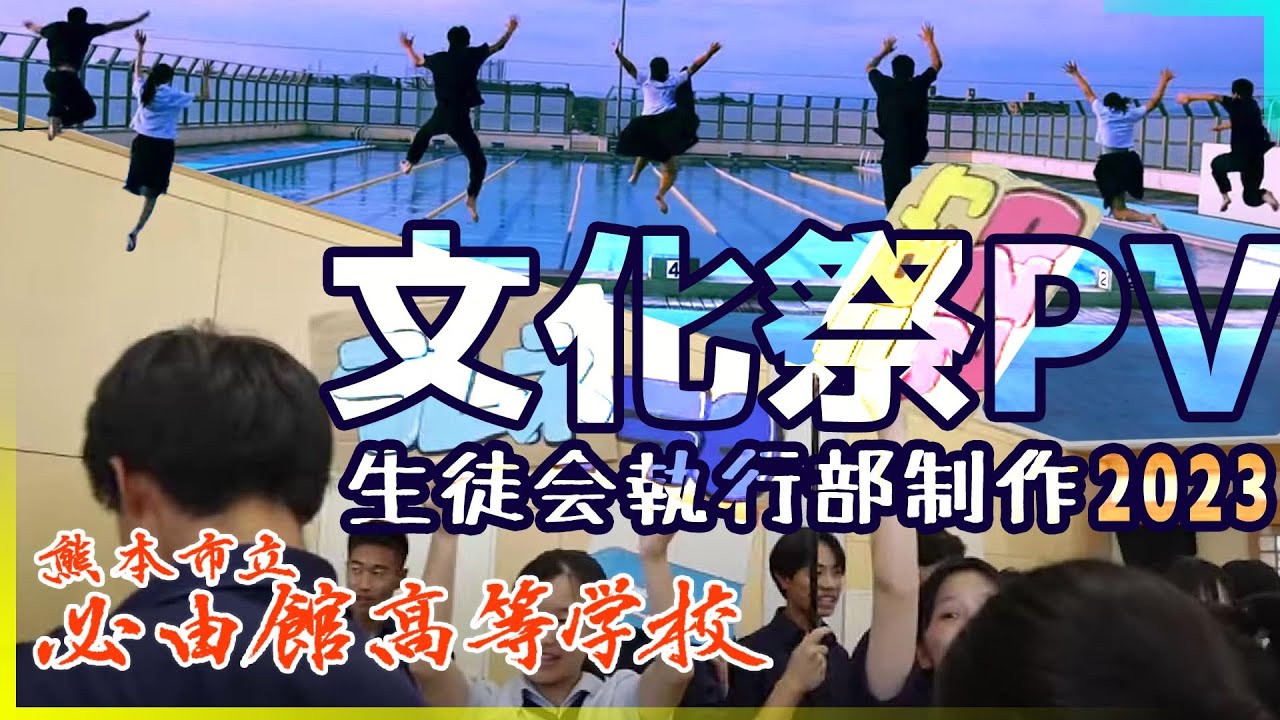 【必由館】文化祭PV 生徒会執行部制作