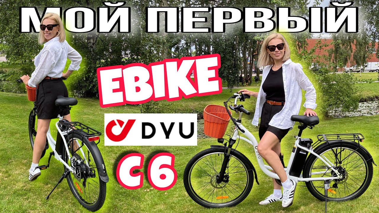 ЭЛЕКТРОВЕЛОСИПЕД DYU C6/ Идеальное сочетание комфорта и производительности/ Распаковка/Сборка/Обзор