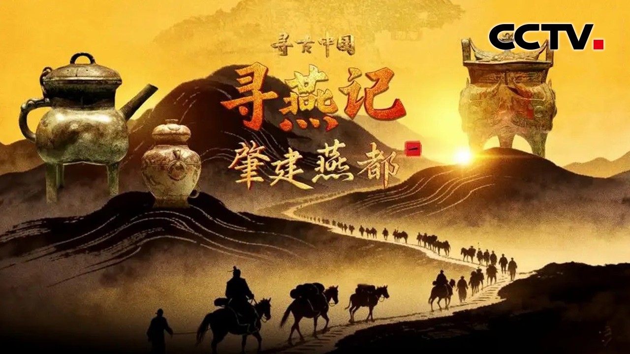 探寻北京3000多年建城史！考古发现实证周朝燕国都邑所在地《寻燕记·肇建燕都》| CCTV「寻古中国」20260304