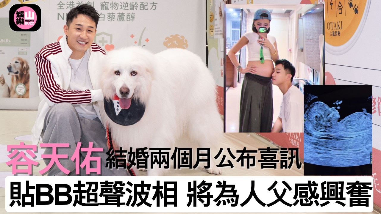 【娛樂山】容天佑結婚兩個月公布喜訊｜貼BB超聲波相 將為人父感興奮