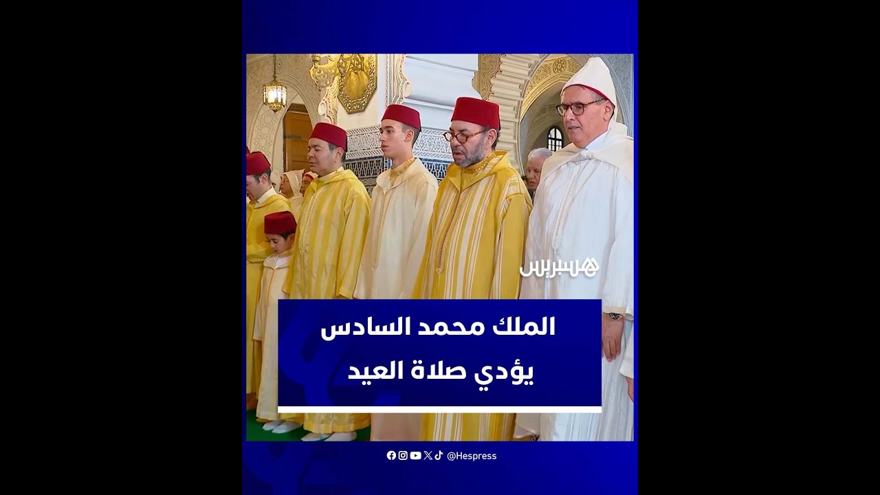 الملك محمد السادس يؤدي صلاة العيد في مسجد أهل فاس بالمشور السعيد بالرباط