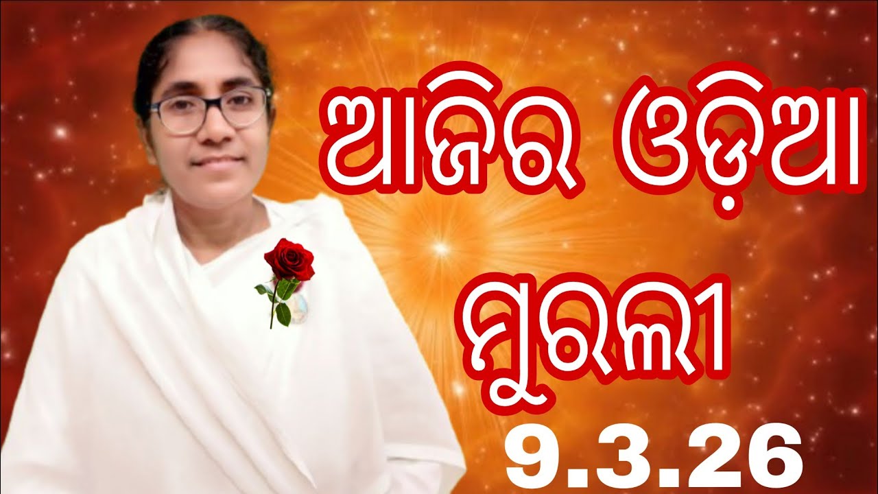 Ajira Odia Murali || 9.3.26 || Bk Soudamini Didi || Youtube -Holi swain ||