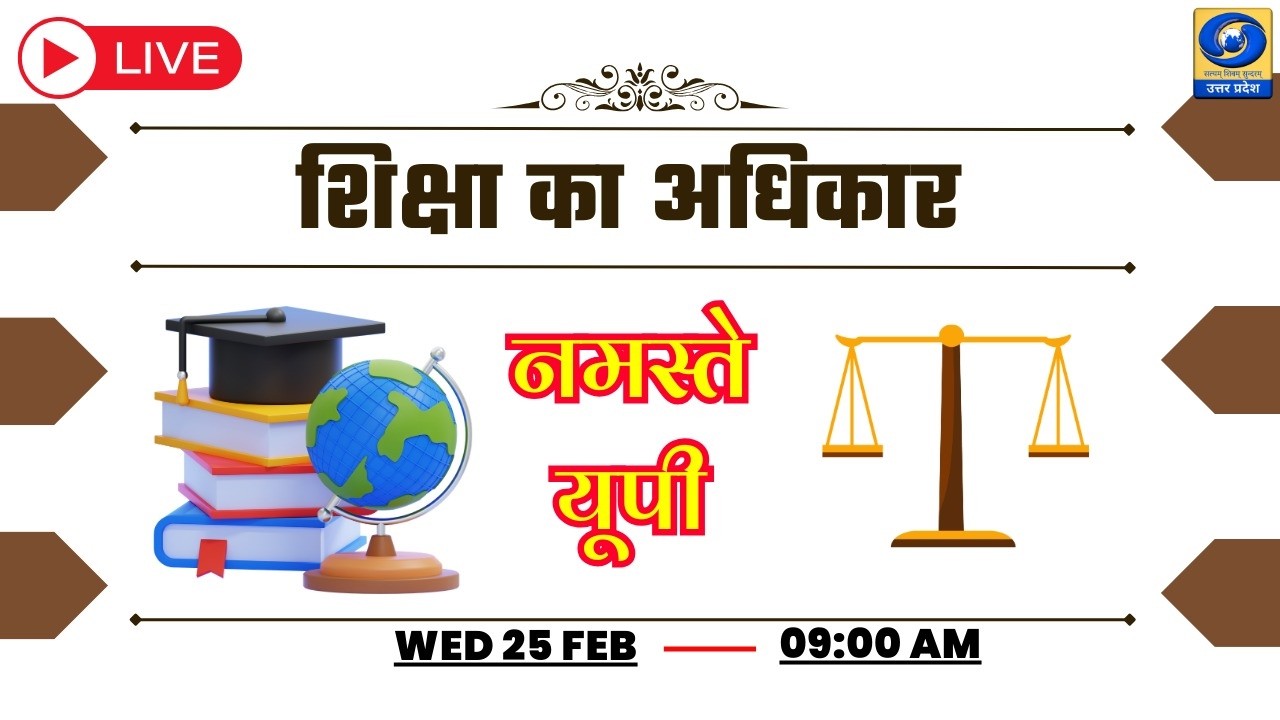 🔴शिक्षा का अधिकार - नमस्ते यूपी । Namaste UP। 09:00 AM