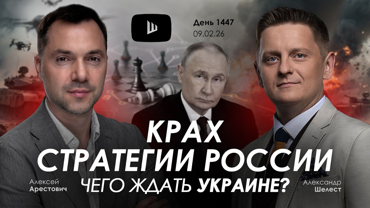 Арестович & Шелест: День 1447. Дневник войны. Сбор для военных👇