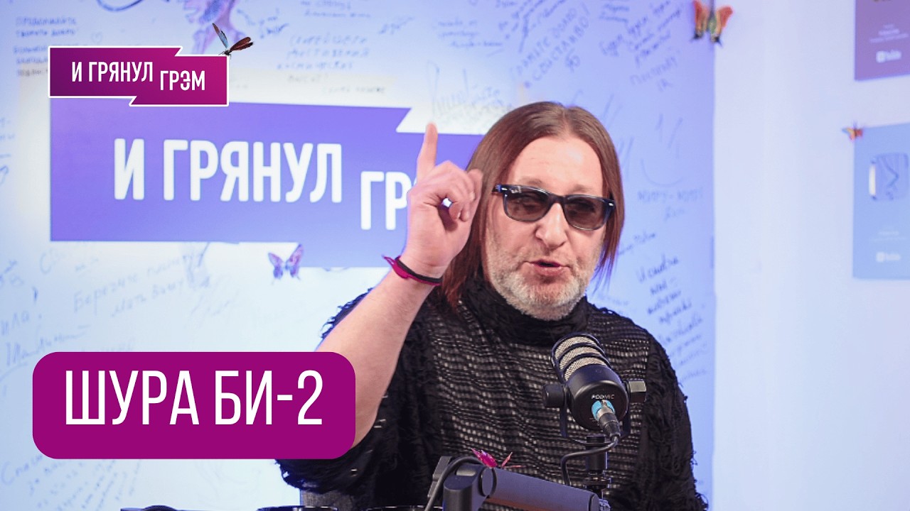 ШУРА БИ-2: «Она заболела». О Брате 2, Сплине, ДДТ, Агате Кристи, Земфире, Чичериной и новом альбоме 