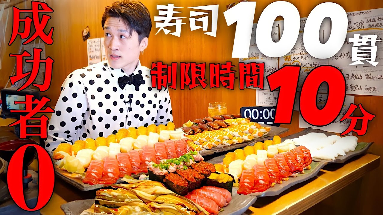 【大食い】寿司100貫を制限時間10分で挑んだ結果【大胃王】