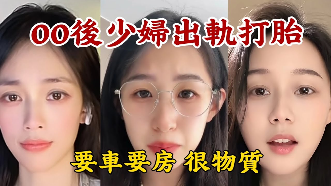 【00後少婦出軌亂象】出轨打胎都是基本操作。要車要房 太物質，想要更好的生活。