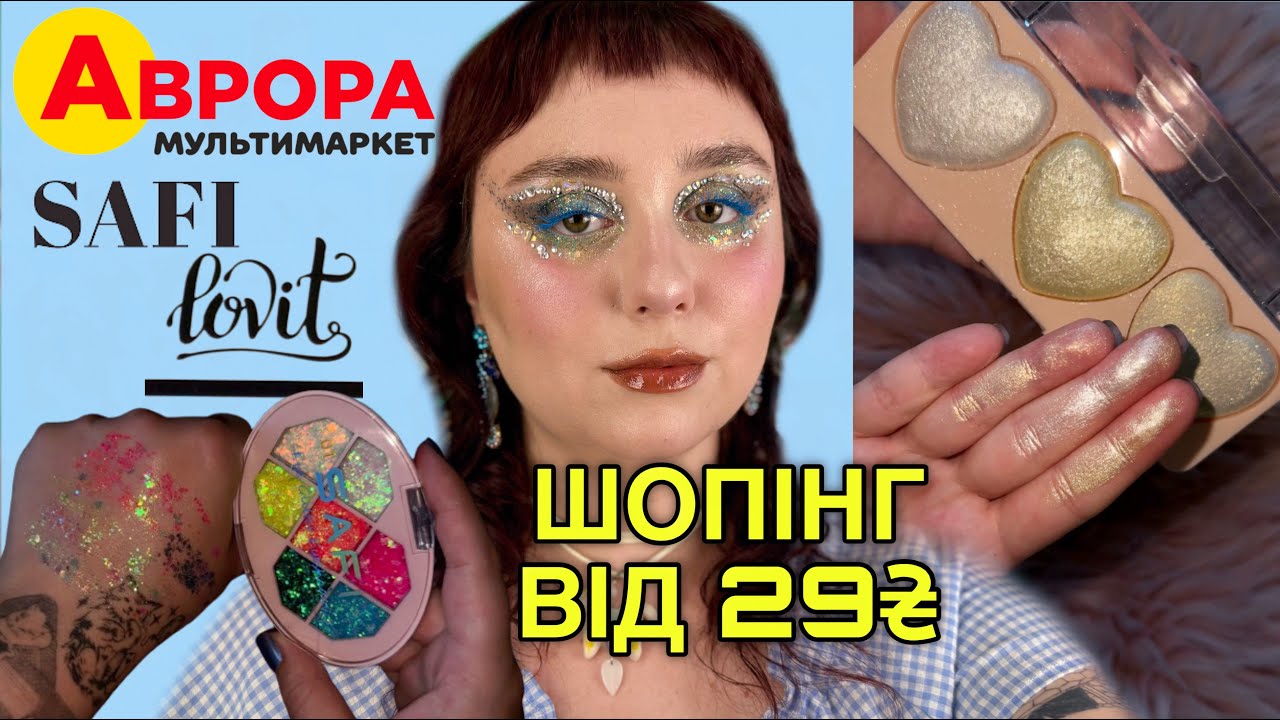 Аврора | БЮДЖЕТНИЙ ШОПІНГ: LOVIT, SAFI | ТЕСТУЮ, ЩОБ ВАМ НЕ ДОВЕЛОСЯ