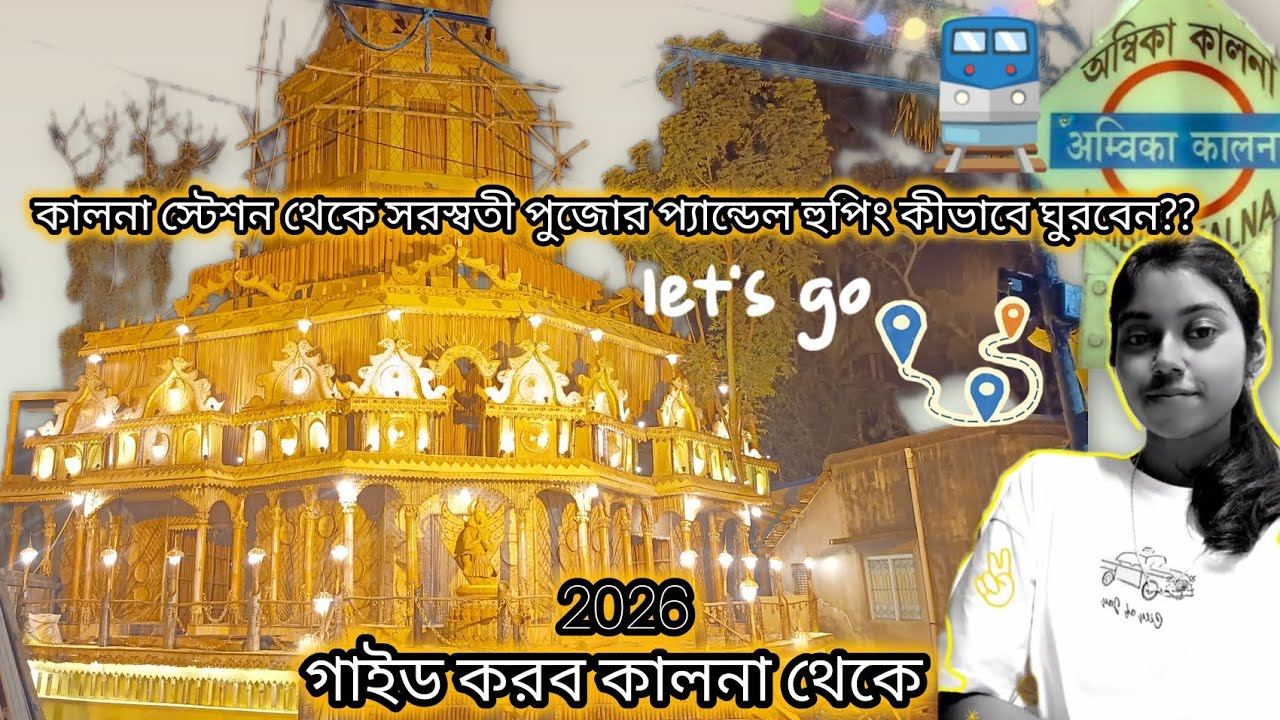 কালনা স্টেশন থেকে সরস্বতী পুজো প্যান্ডেল থেকে প্যান্ডেল কিভাবে যাবেন? #kalna#ambikakalna 
