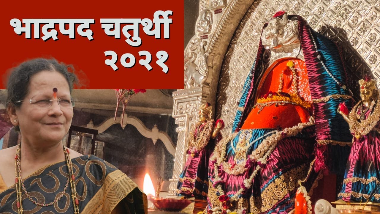 Bhadrapad Chaturthi 2021 (भाद्रपद चतुर्थी २०२१)