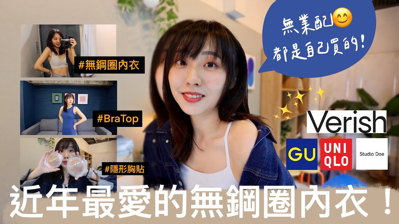 【好物推薦！】這三年最愛的無鋼圈內衣竟然是它！夏天來了！BraTop、胸貼怎麼選？推薦＋雷品一次公開｜Verish、GU、Uniqlo、Studio Doe✨