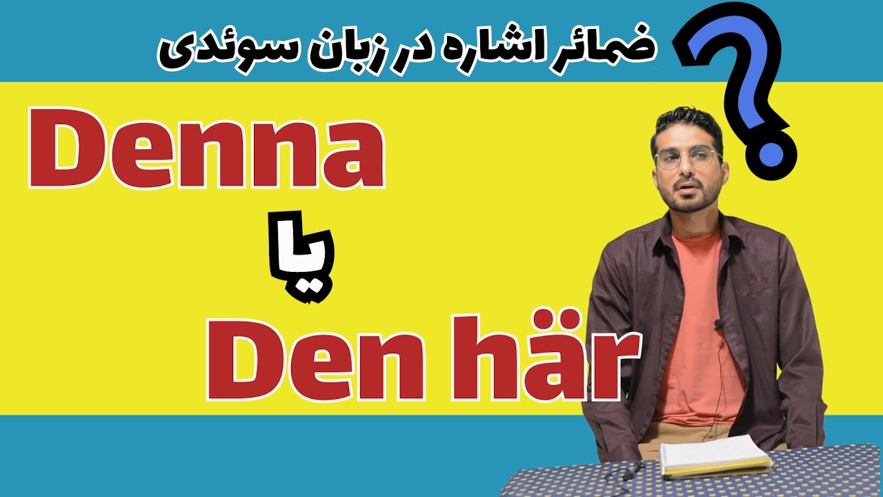 16.ضمایر اشاره در گرامر زبان سوئدی denna یا den här