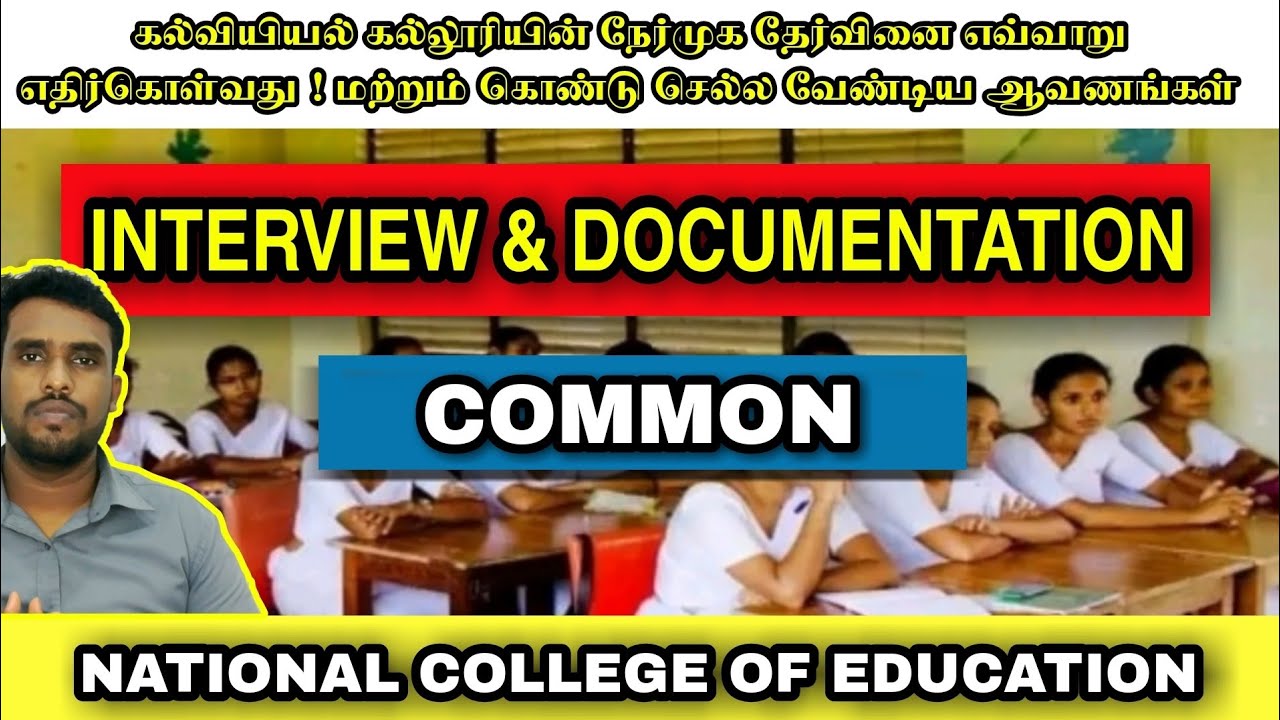 கல்வியியல் கல்லூரியின் நேர்முக தேர்வினை எவ்வாறு எதிர்கொள்வது!| NCOE interview Common | Jamzith Hasan