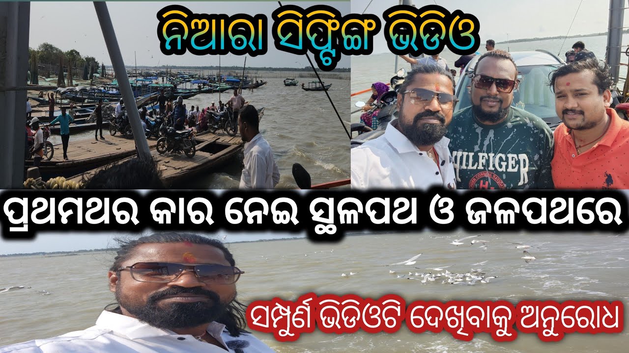 ପ୍ରଥମଥର କାର ନେଇ ସ୍ଥଳପଥ ଓ ଜଳପଥରେ ସିଫ୍ଟିଙ୍ଗ/ପୁରା ଭିଡିଓଟି ନିଶ୍ଚିତ ଦେଖିବେ/kaliasir official/rajadhani...