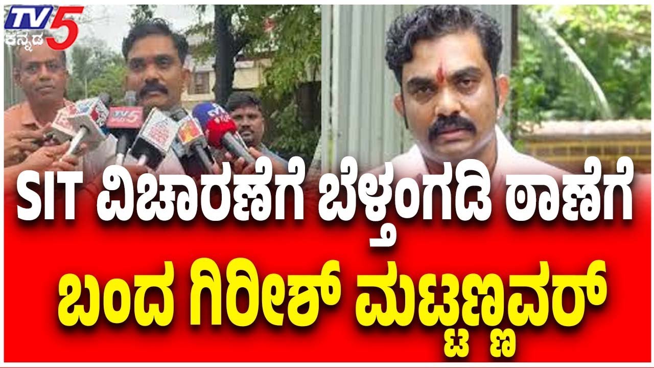 Netravati Buried Body Case | SIT ವಿಚಾರಣೆಗೆ ಬೆಳ್ತಂಗಡಿ ಠಾಣೆಗೆ ಬಂದ ಗಿರೀಶ್ ಮಟ್ಟಣ್ಣವರ್  Dharmasthala Case