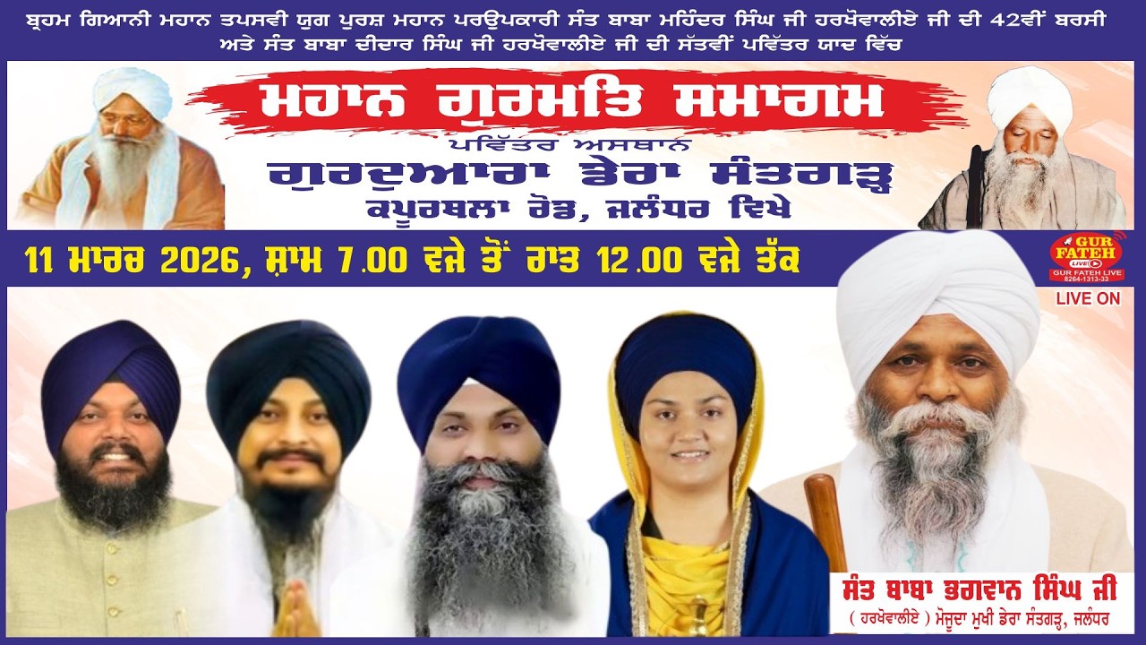 LIVE !! Mahan Gurmat Smagam At Gurdwara Dera Santgarh, Kapurthala Road, Jalandhar ON 11 March 2026