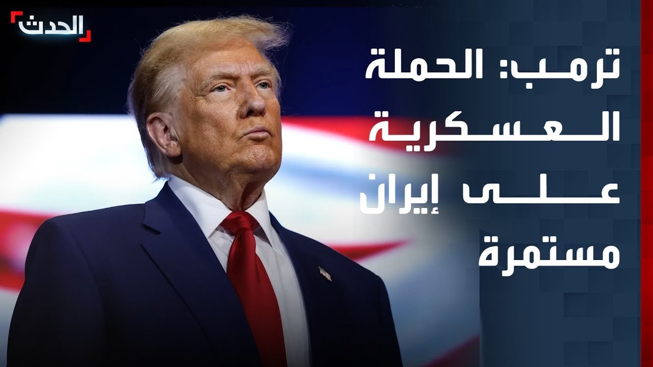 ترمب:  الحملة العسكرية على إيران مستمرة بكامل قوتها