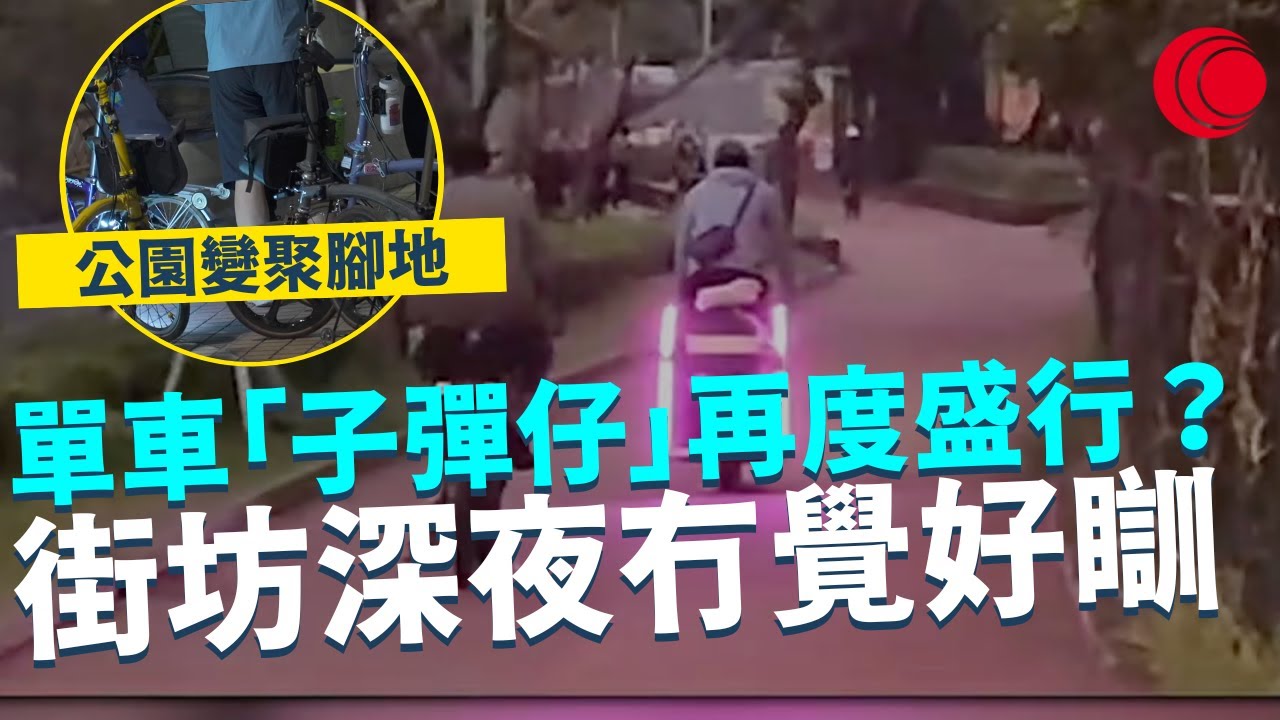一線搜查｜單車「子彈仔」再度盛行？ 街坊深夜冇覺好瞓 公園變聚腳地有好有壞 青少年友善空間刻不容緩｜688集｜有線新聞 簡采恩 黎美萱｜一線搜查｜HOYTV 77台