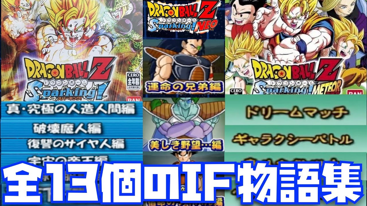【全13個の神IFストーリー集】スパーキングシリーズ3作品のIF物語まとめ【SPARKING、ドラゴンボールZ、ドッカンバトル、ネオ、メテオ】