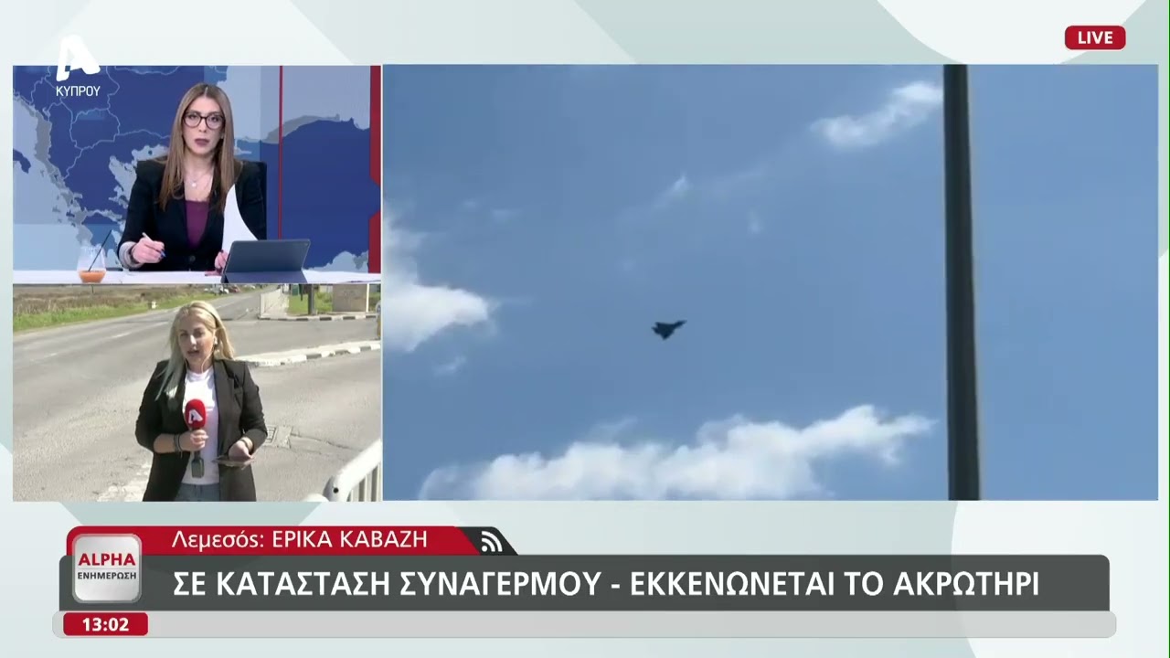 Σε κατάσταση συναγερμού: Εκκενώνεται το Ακρωτήρι | AlphaNews Live