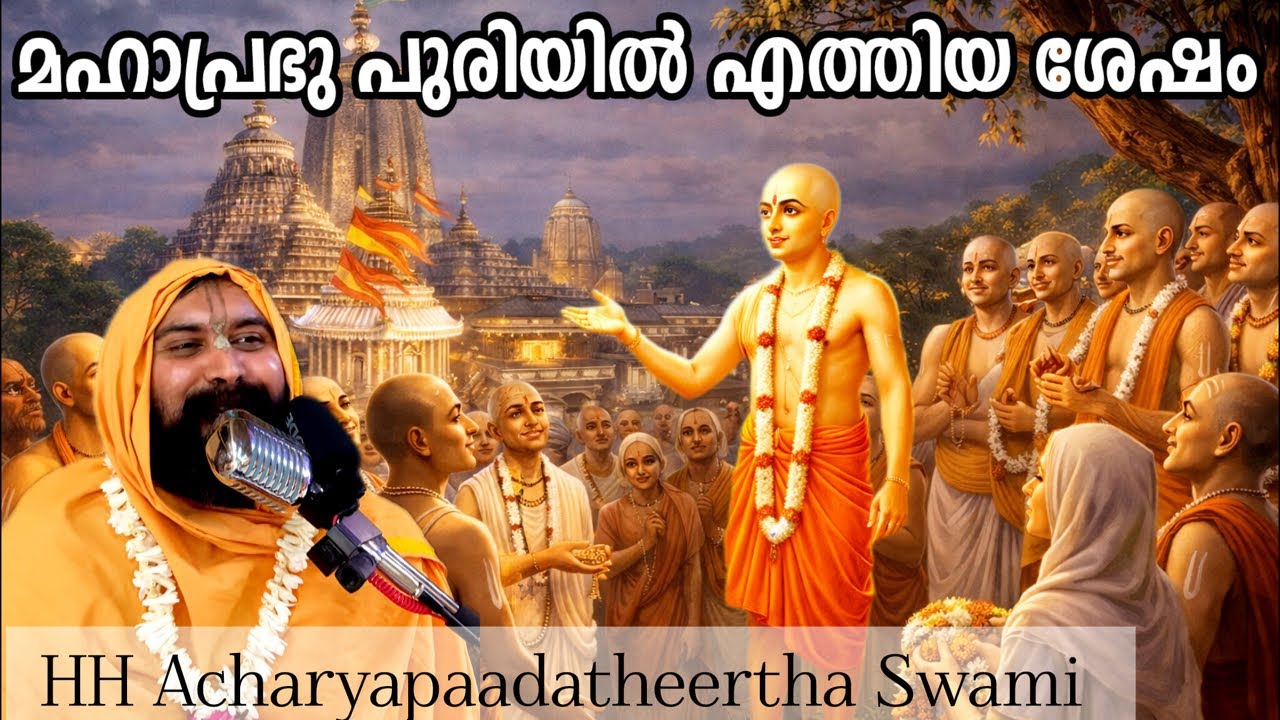 മഹാപ്രഭു പുരിയിൽ എത്തിയ ശേഷം