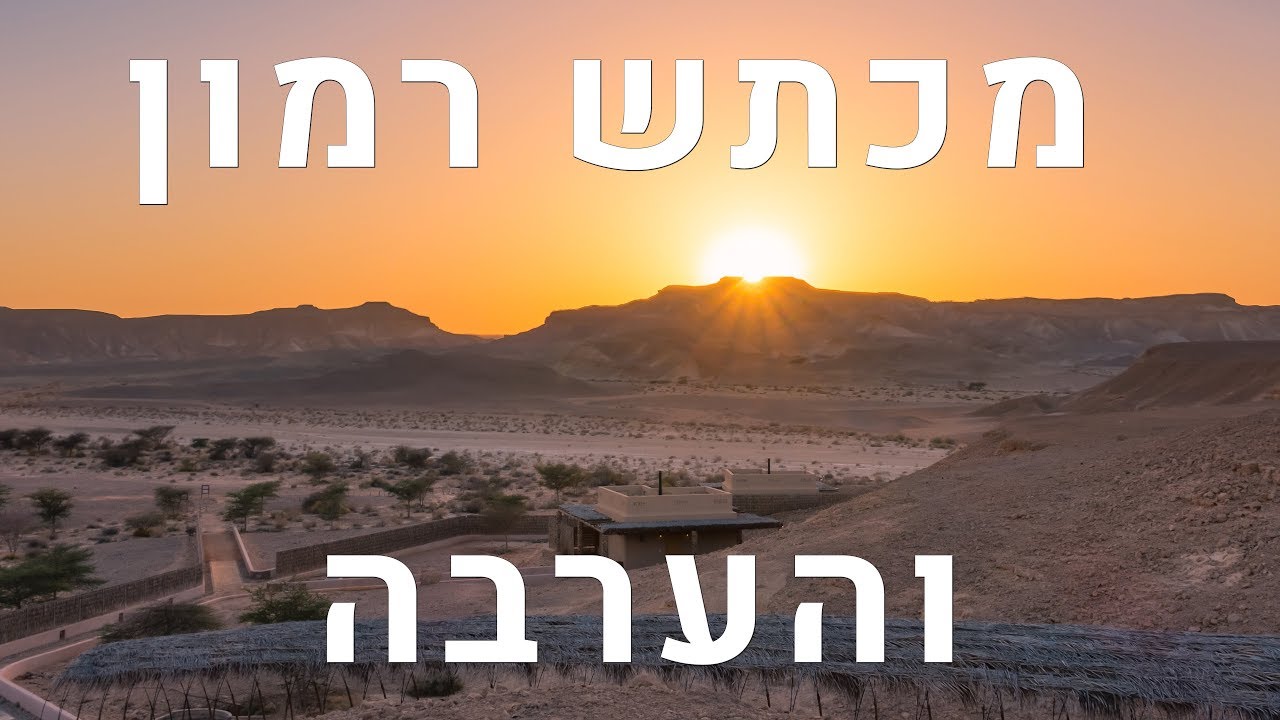 מכתש רמון והערבה