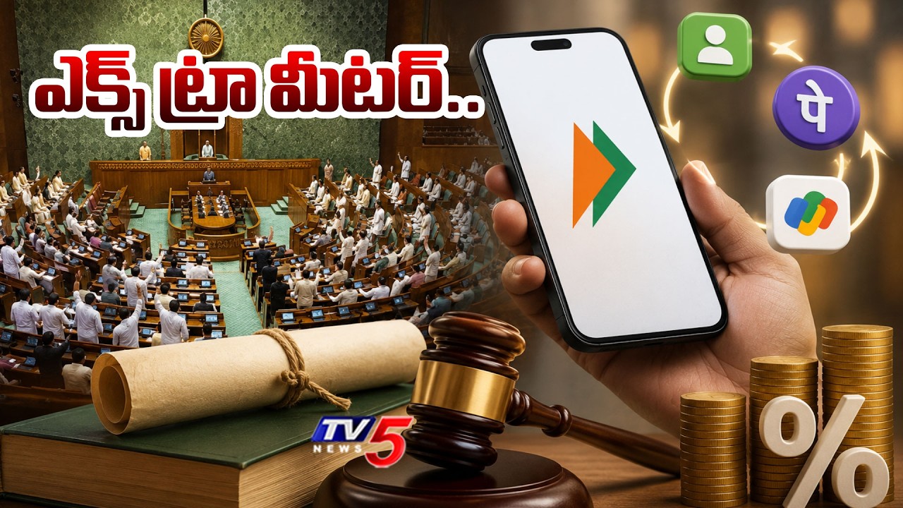 ఎక్స్ ట్రా మీటర్..Lok Sabha Passes Bill To Allow Charges On UPI | Tv5 News