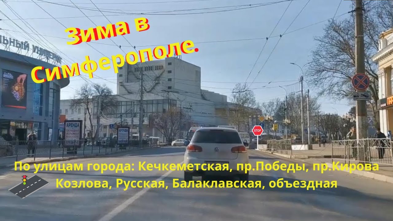 По улицам Симферополя (Кечкеметская, пр.Победы и Кирова, Козлова,Русская, Балаклавская и объездная)