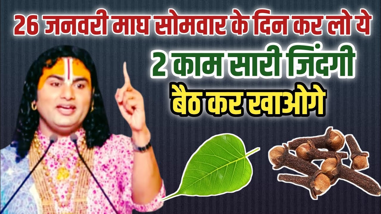 26 जनवरी🔴 माघ सोमवार के दिन कर लो ये 2 🔴काम सारी जिंदगी बैठ कर खाओगे #aniruddhacharya 