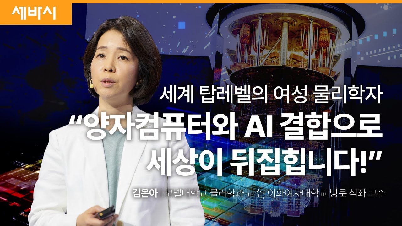 (Kor, Chi) 나를 설레게 하는 전자 사회의 헌법 제1조 : 양자 역학 | 김은아 코넬대학교 물리학과 교수 | #퀀텀 #양자역학 #물리 | 세바시 1867회