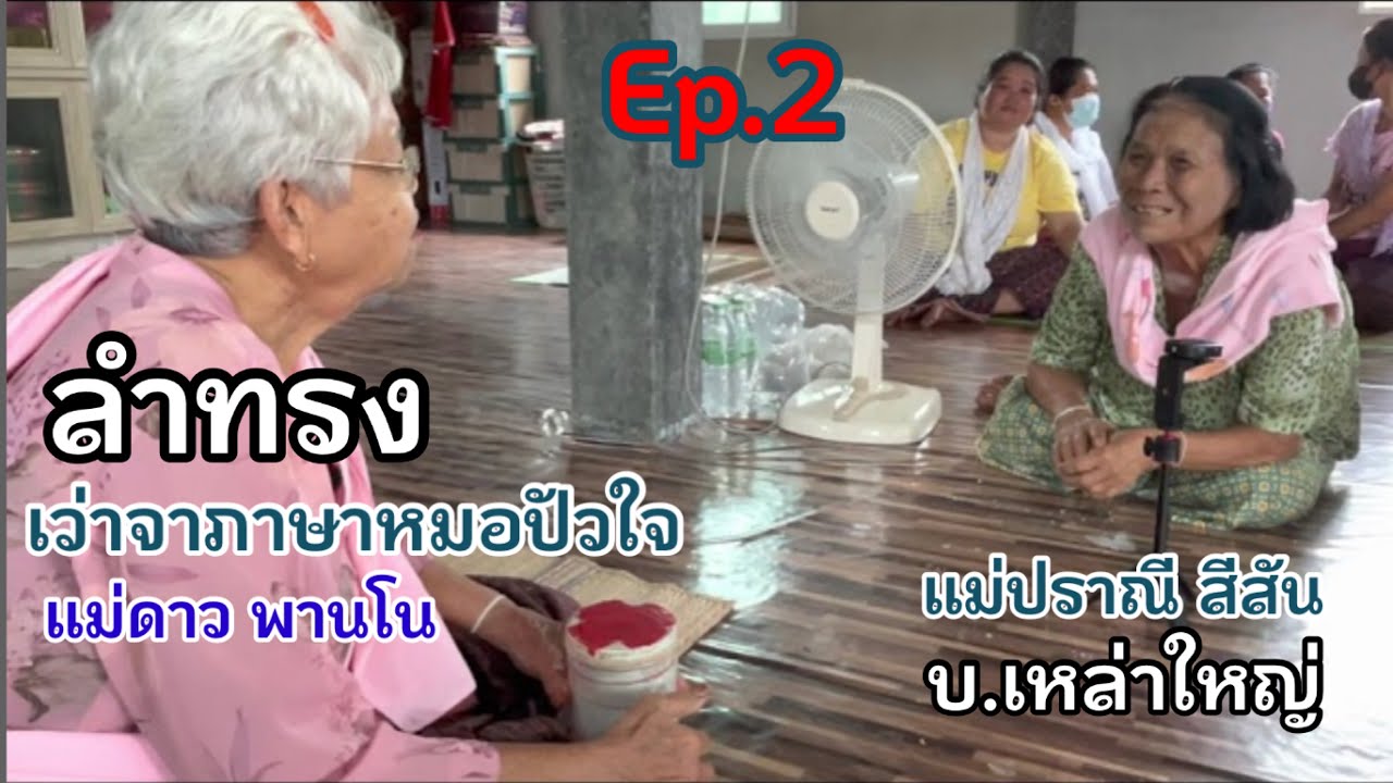 Ep.2 ลำทรง แม่ดาว พานโน ลำบ้านเหล่าใหญ่ นาข่ามัญจา #แม่ปราณี สีสัน 22 กันยายน 65