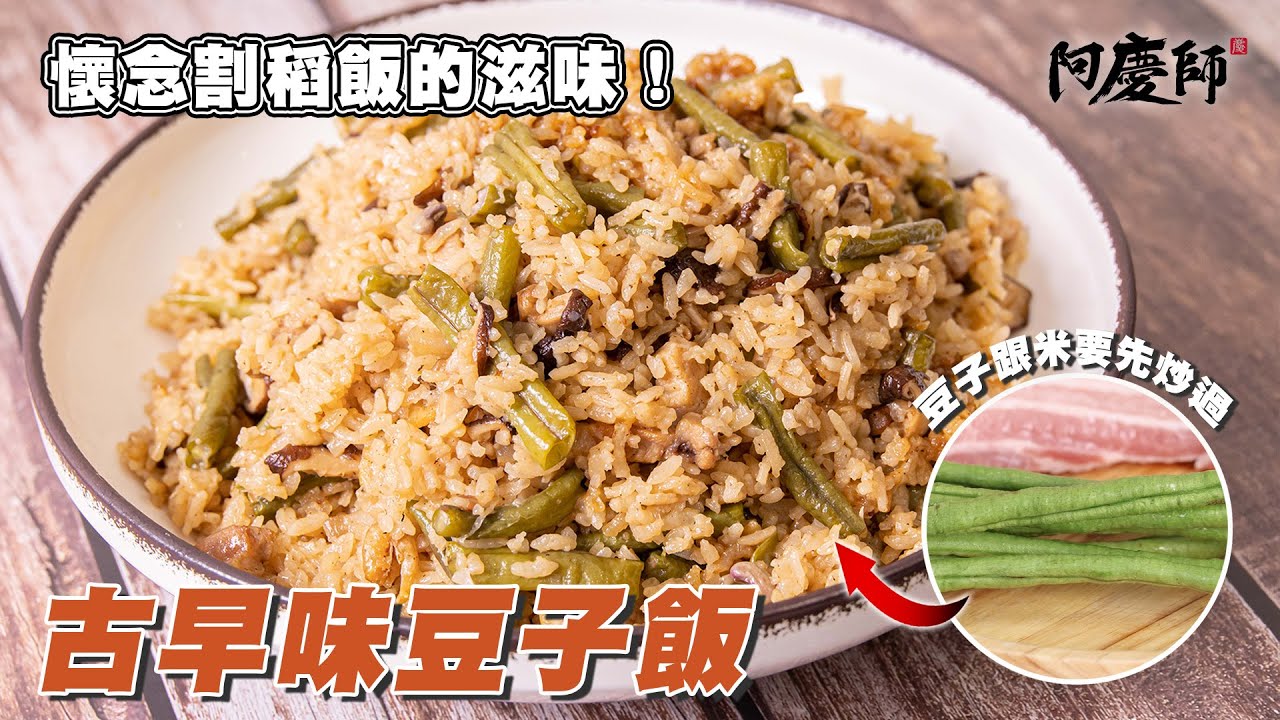 電鍋版割稻飯營養十足人人都愛。不要懷疑！煮飯多一杯水是關鍵！【古早味豆子飯】｜阿慶師