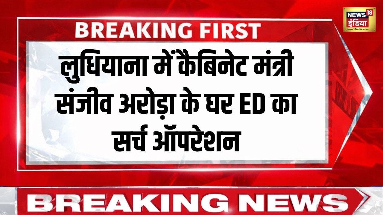 Ludhiana में कैबिनेट मंत्री Sanjeev Arora के घर ED का सर्च ऑपरेशन | Punjab | ED Raid | breaking News