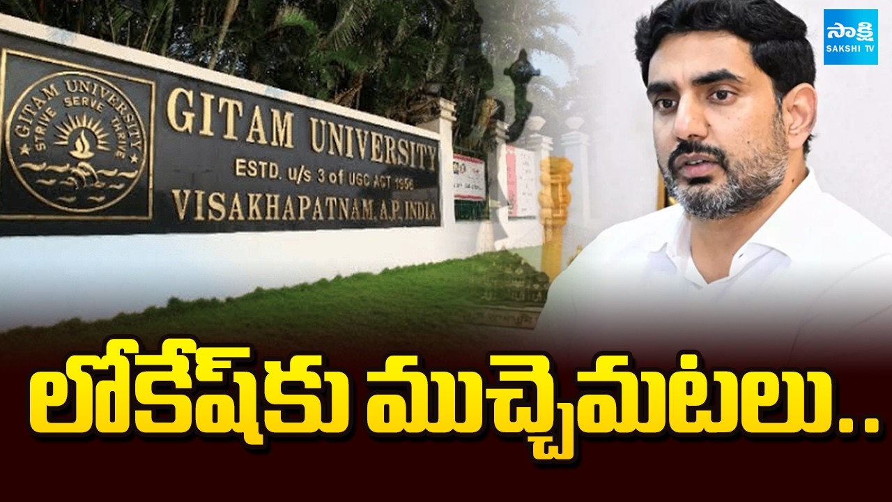 అంతా నా ఇష్టం..: Nara Lokesh Gitam University, URSA Land Scam | Chandrababu | YS Jagan | @SakshiTV