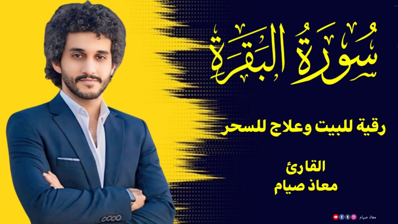 بث مباشر/ سورة البقرة كاملة /روحانيات رمضان المبارك🕋🌙📖❤️/تلاوة تريح القلوب/القارئ معاذ صيام