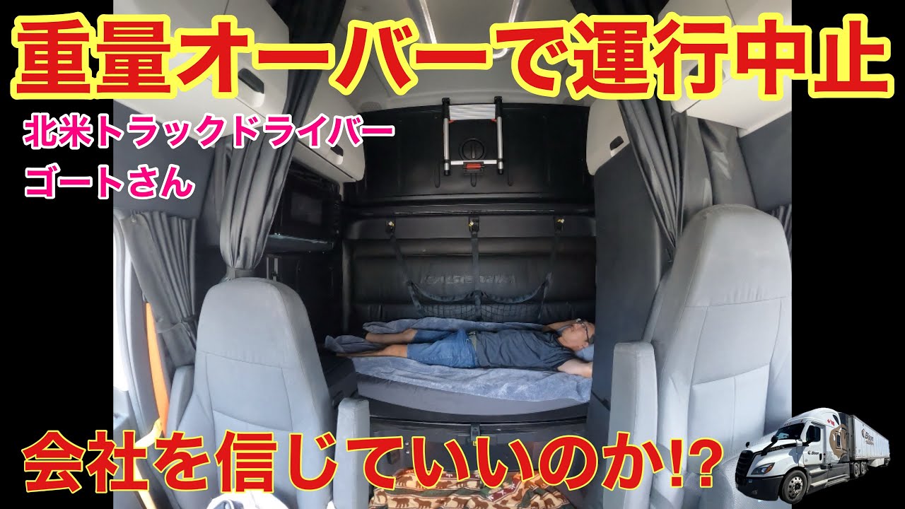 【#244】重量オーバー‼️ 会社からOK出たけど、本当に大丈夫なのか⁉️ 北米長距離トラックドライバー(ゴート)